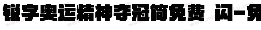 锐字奥运精神夺冠简免费 闪字体转换